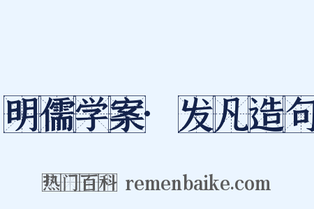 明儒学案·发凡造句是什么意思的图片